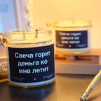 Свеча горит - деньга ко мне летит | Соевая свеча с деревянным фитилём