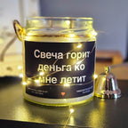 Свеча горит - деньга ко мне летит | Соевая свеча с деревянным фитилём