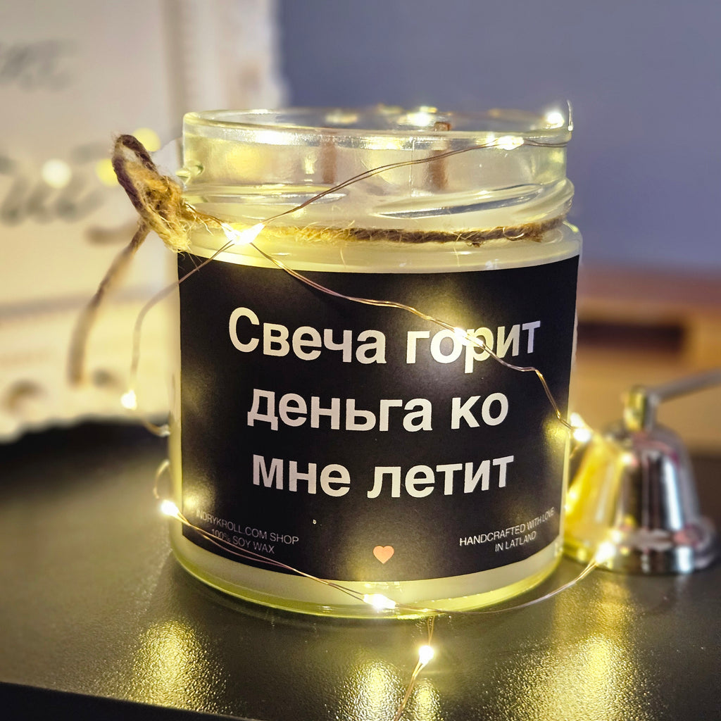 Свеча горит - деньга ко мне летит | Соевая свеча с деревянным фитилём