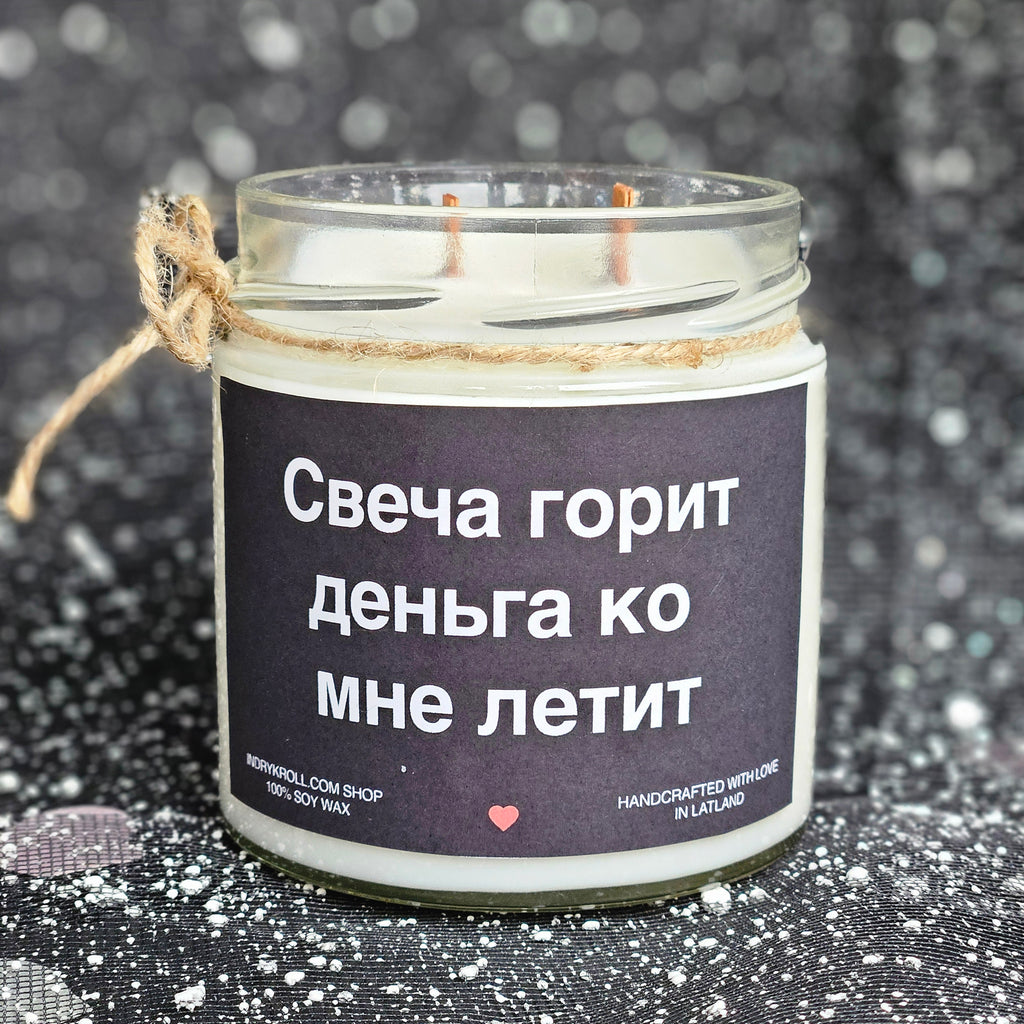 Свеча горит - деньга ко мне летит | Соевая свеча с деревянным фитилём