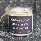 Свеча горит - деньга ко мне летит | Соевая свеча с деревянным фитилём